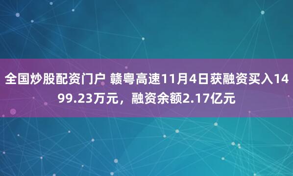 全国炒股配资门户 赣粤高速11月4日获融资买入1499.23万元，融资余额2.17亿元